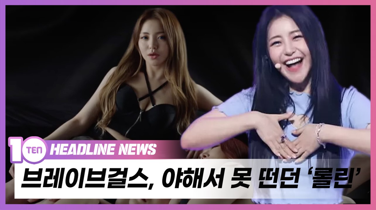 브레이브걸스(BraveGirls), 야해서 못떳던 '롤린' [우빈의 리듬파워]