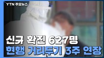 신규 환자 627명...사흘째 6백 명대 / YTN