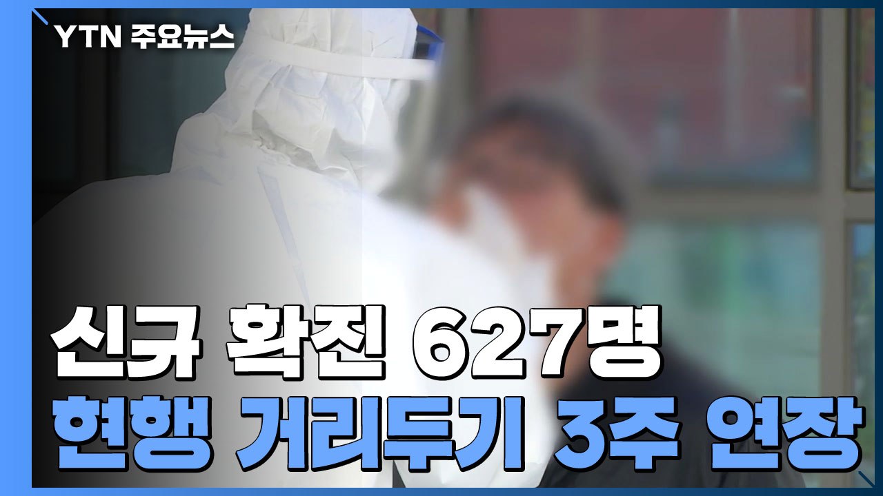 신규 환자 627명...사흘째 6백 명대 / YTN