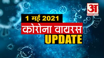 Coronavirus Update Today 01 May : जानिए चंद मिनटों में Corona Virus  से जुड़ी हर News