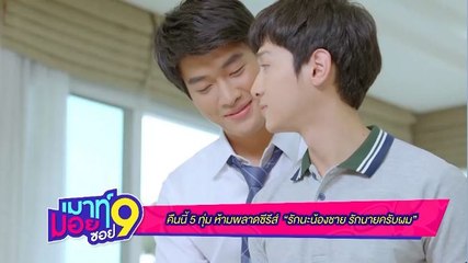 เมาท์มอยซอย9 : ห้ามพลาดซีรีส์  “รักนะน้องชาย รักนายครับผม” 1 พ.ค. เวลา 5 ทุ่ม