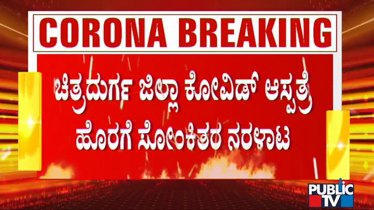 ಚಿತ್ರದುರ್ಗ ಜಿಲ್ಲಾ ಕೋವಿಡ್ ಆಸ್ಪತ್ರೆ ಎದುರು ಸೋಂಕಿತರ ನರಳಾಟ | Covid Patients | Chitradurga