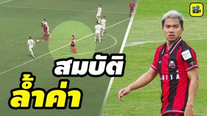 คอมเมนต์แฟนบอลญี่ปุ่น พูดถึง 【เจ ชนาธิป】หลังลงช่วยเกมบอลถ้วย
