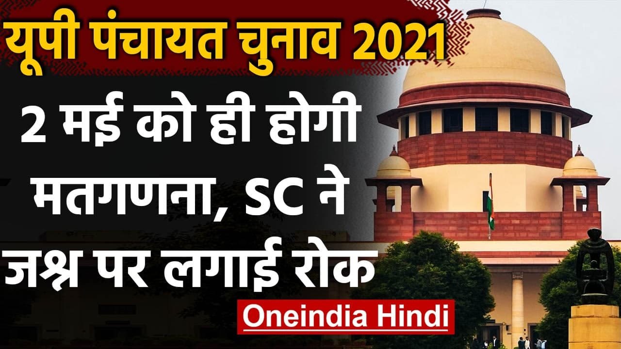 UP Panchayat Election 2021: 2 May को होगी UP पंचायत चुनाव की मतगणना, SC ने दी इजाजत | वनइंडिया हिंदी