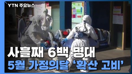 사흘째 6백 명대...5월 가정의달 '확산 고비' / YTN