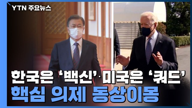 한국은 '백신'·미국은 '쿼드'...핵심 의제 동상이몽 / YTN
