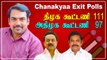 Rangaraj Pandey's Chanakyaa Exit Polls | Tamil Nadu Election 2021 Exit Poll| Oneindia Tamil