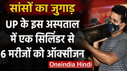 Coronavirus in UP: इस अस्पताल में एक सिलिंडर से 6 मरीजों को दी जा रही ऑक्सीजन | वनइंडिया हिंदी
