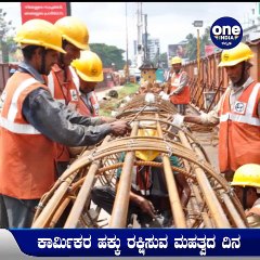 #InternationalLaboursDay: ಇಂದು ವಿಶ್ವ ಕಾರ್ಮಿಕರ ದಿನ | Oneindia Kannada