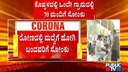 ಕೊಪ್ಪಳದಲ್ಲಿ ಒಂದೇ ಗ್ರಾಮದ 70 ಮಂದಿಗೆ ಕೊರೋನಾ ಸೋಂಕು | Covid19 Second Wave | Koppal