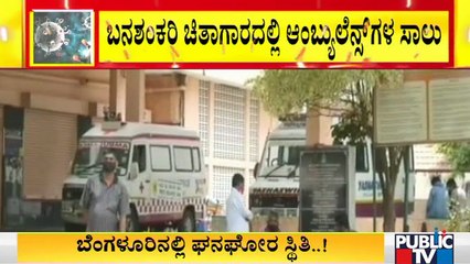 ಬೆಂಗಳೂರಿನ ಬನಶಂಕರಿ ಚಿತಾಗಾರದಲ್ಲಿ ಆಂಬ್ಯುಲೆನ್ಸ್ ಗಳ ಸಾಲು। Ambulance Queue Up At  Banashankari Crematorium