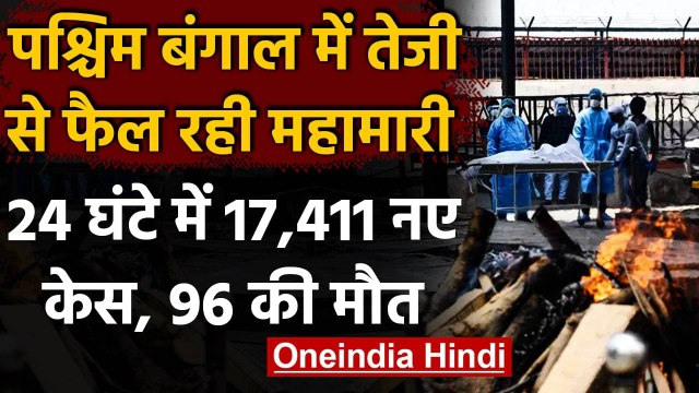 Coronavirus India Update: West Bengal में 1 दिन में 96 लोगों की Corona से मौत | वनइंडिया हिंदी