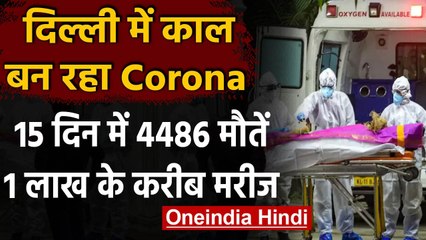 Coronavirus in Delhi: पिछले 15 दिन में कोरोना से 4486 लोगों की मौत |  वनइंडिया हिंदी
