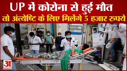 UP Government का Corona मृतकों के लिए बड़ा एलान, Cremation के लिए मिलेंगे पांच हजार रुपये