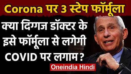 Coronavirus: Doctor Anthony Fauci ने India को दी Lockdown लगाने की सलाह | वनइंडिया हिंदी