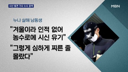 누나 살해 남동생, 범행 발각될까 '시신 발견 기사' 검색