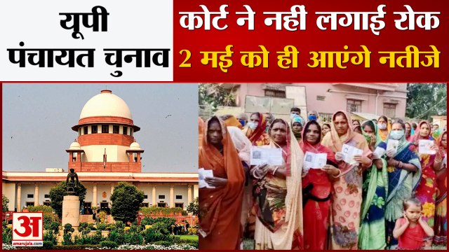 2 May को यूपी पंचायत चुनाव के नतीजे, सुप्रीम कोर्ट ने दी मंजूरी | SC On UP Panchayat Chunav Counting