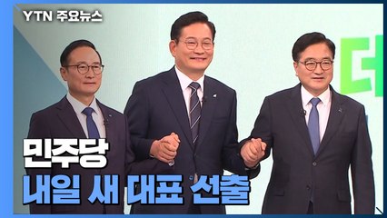민주당 내일 새 대표 선출...흥행·쇄신 없는 이유는? / YTN