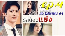 รักต้องแย่ง EP.4 ตอนจบ คลับฟรายเดย์ 12 ตอน รักต้องแย่ง ล่าสุด 30 เมษายน 2564 (ย้อนหลัง)