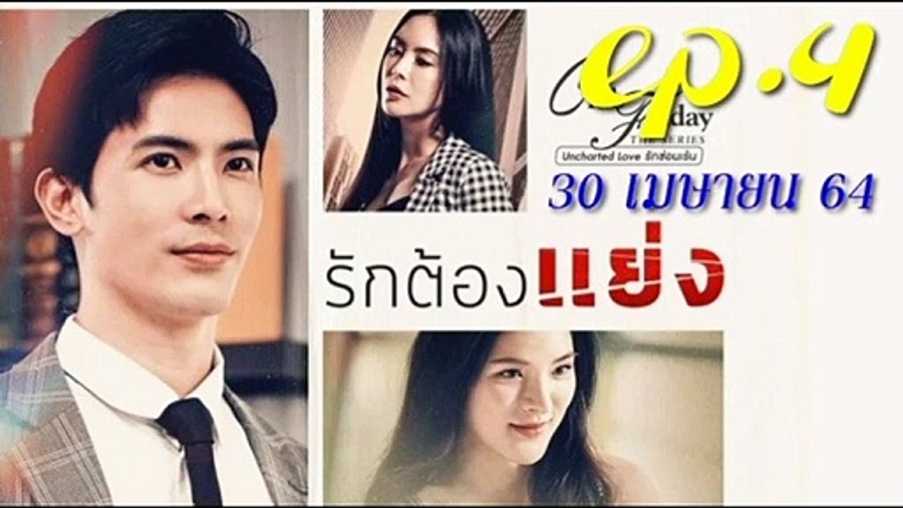 รักต้องแย่ง EP.4 ตอนจบ คลับฟรายเดย์ 12 ตอน รักต้องแย่ง ล่าสุด 30 เมษายน 2564 (ย้อนหลัง)
