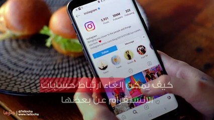 كيف يمكن إلغاء ارتباط حسابات الانستقرام عن بعضها