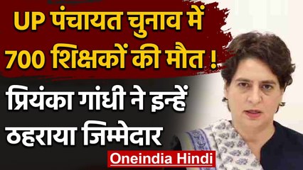 UP Panchayat Chunav ड्यूटी  में शिक्षकों की मौत पर Priyanka gandhi ने कही ये बात | वनइंडिया हिंदी