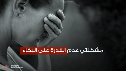 مشكلتي عدم القدرة على البكاء