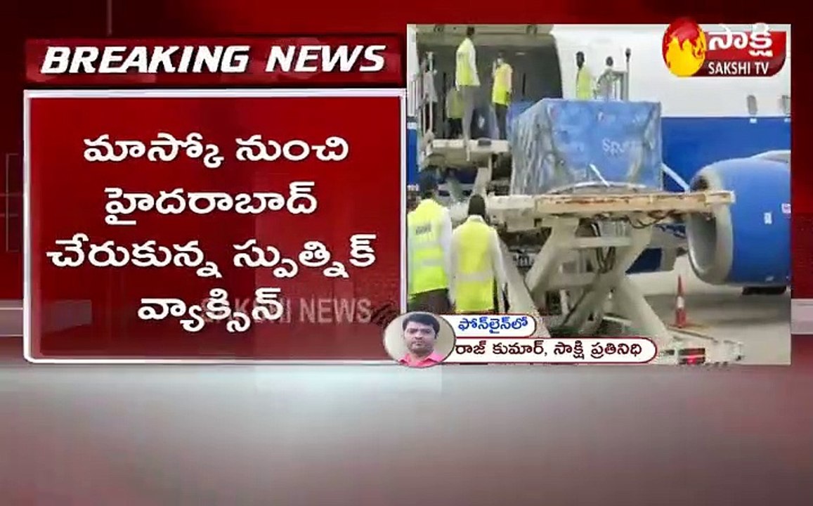 మాస్కో నుంచి హైదరాబాద్‌ చేరుకున్న స్పుత్నిక్‌ వ్యాక్సిన్‌