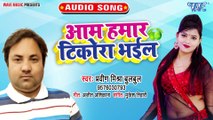 Aam Hamar Tikora Bhail - Aam Hamar Tikora Bhail - Praveen Mishra Bulbul