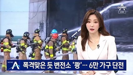 폭격맞은 듯 변전소에 폭발음 ‘쾅’…6만 가구 단전