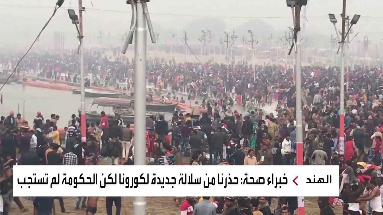 خبراء الصحة: الحكومة الهندية سمحت بإقامة تجمعات متجاهلة تحذيرات بظهور سلالة جديدة لكورونا