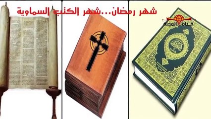 4 معجزات نزلت من السماء الى الارض في شهر رمضان بعد سيدنا آدم منهم واحدة في السعودية ؟