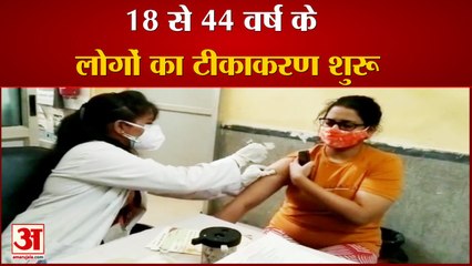 कोरोना वैक्सीन -18 से 44 वर्ष के लोगों का टीकाकरण शुरू