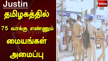 தமிழகத்தில் 75 வாக்கு எண்ணும் மையங்கள் அமைப்பு