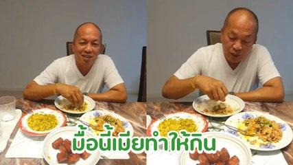 น้าค่อม ชวนชื่น กับตำนานความรักเมีย มื้อนี้เมียทำกับข้าวให้กิน !!