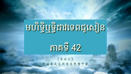 Dav tep chusen 42