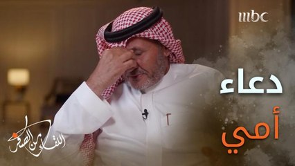 #ناصر_الدويسي يروي تفاصيل اللقاء الأخير بأمه قبل ساعات من وفاتها