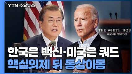 한국은 '백신'·미국은 '쿼드'...핵심 의제 동상이몽 / YTN