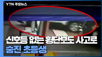 신호등 없는 횡단보도 사고로 숨진 초등생..."병원 이송 지연" / YTN
