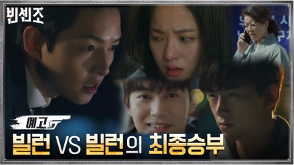 [최종화 예고] '악은 악으로 처단한다' 마피아 송중기가 내릴 마지막 심판의 결말은?