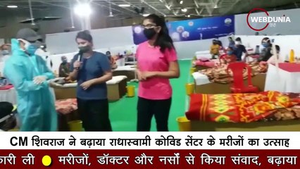 CM Shivraj ने बढ़ाया राधास्वामी कोविड सेंटर के मरीजों, डॉक्टरों मरीजों का उत्साह