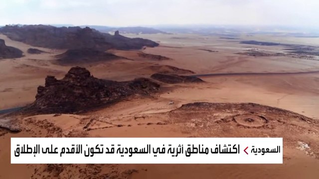 اكتشاف أثري في السعودية يعد من أقدم الآثار في العالم