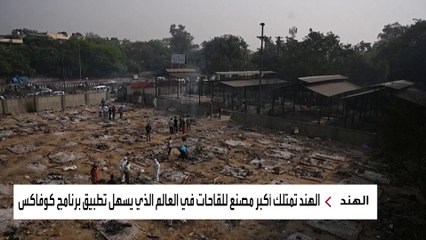 هل تنهار آلية كوفاكس لمد الدول الفقير بلقاحات كورونا؟