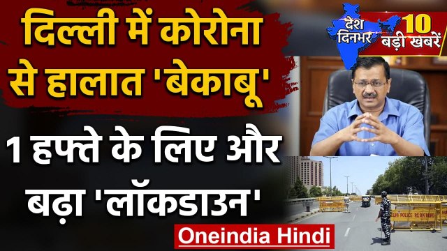 Delhi Lockdown: एक हफ्ते और बढ़ाया गया Lockdown, पहले जैसी ही रहेंगी Restrictions | वनइंडिया हिंदी