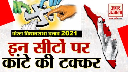 Скачать видео: Assembly Election 2021 | केरल विधानसभा चुनाव में इन सीटों पर कांटे की टक्कर | Kerala Elections