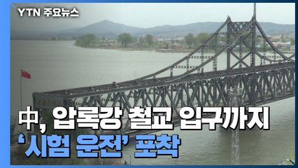 中, 압록강 철교 입구까지 '시험 운전' 포착...국경 개방 준비인 듯 / YTN