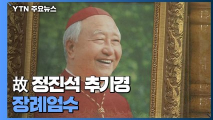 故 정진석 추기경 장례 엄수..."김수환 추기경 곁으로" / YTN