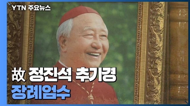 故 정진석 추기경 장례 엄수... 김수환 추기경 곁으로 / YTN