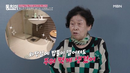 깔끔해도 너~무 깔끔한 며느리가 못마땅한 시어머니? "화장실에 밥풀이 떨어져도 주워 먹게 생겼어"