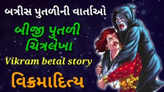 વિક્રમ વેતાળ | બત્રિસ પૂતળી ની વાર્તાઓ | બીજી પૂતળી ની વાર્તાઓ | વિક્રમાદિત્ય | વિક્રમ વેતાળ કહાની | ગુજરાતી વાર્તાઓ | ગુજ્જુ કહાની